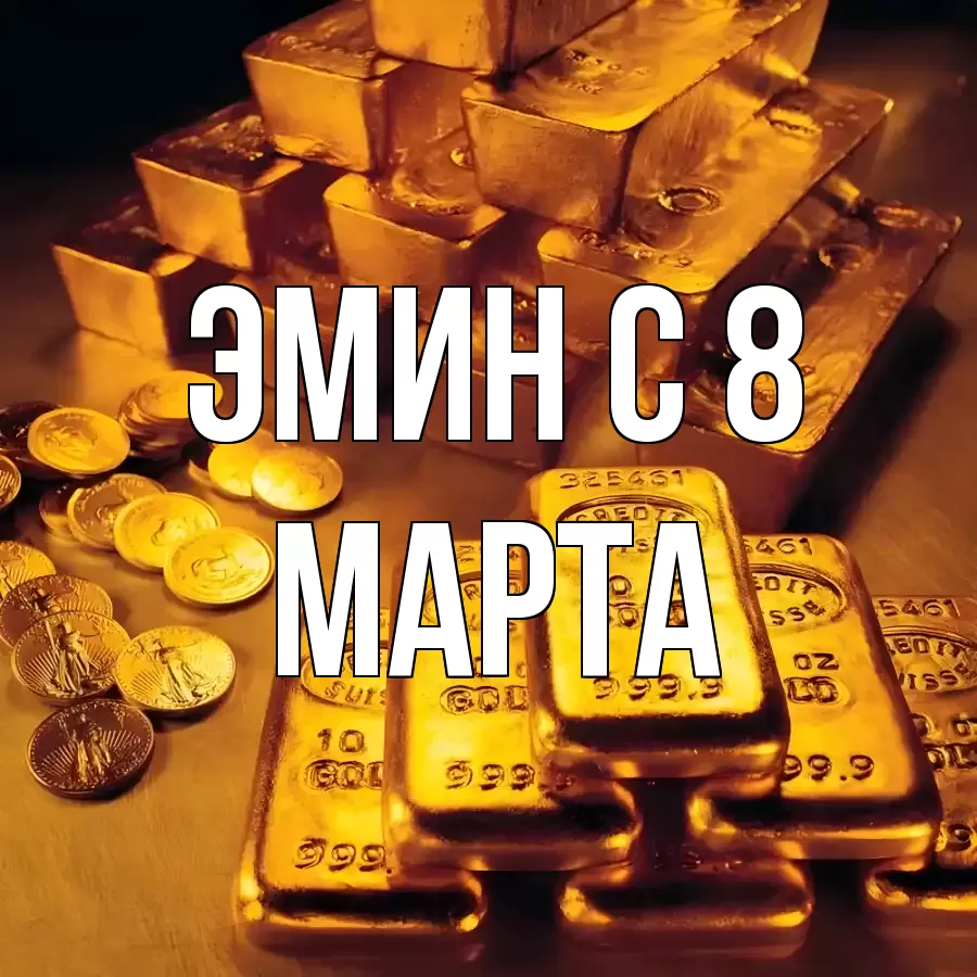 ОТКРЫТКА ЭМИН