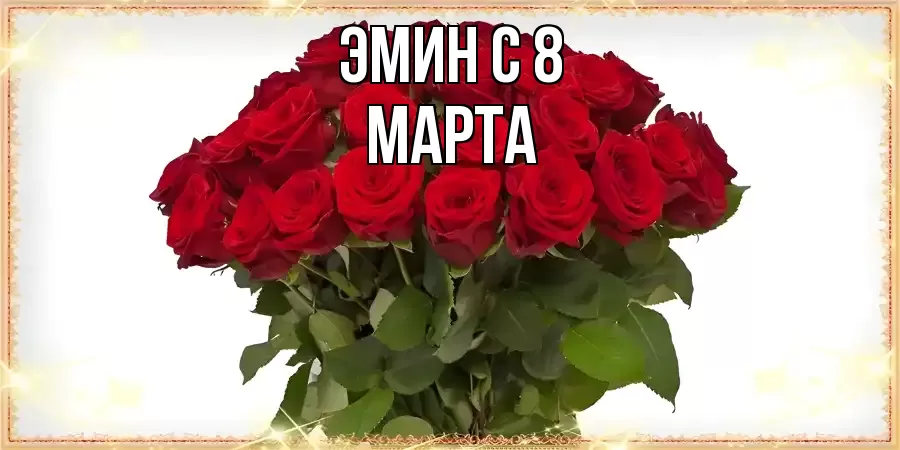 ОТКРЫТКА ЭМИН