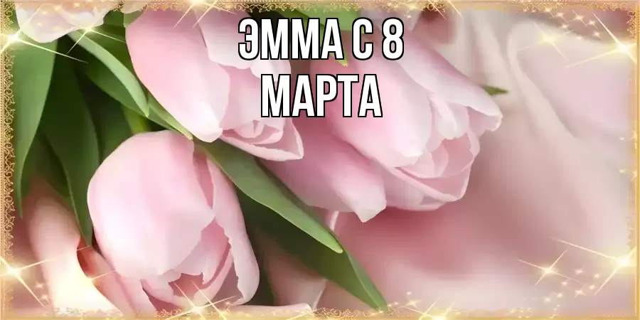 ОТКРЫТКА ЭММА