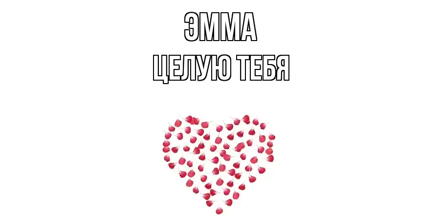 ЦЕЛУЮ ТЕБЯ ЭММА