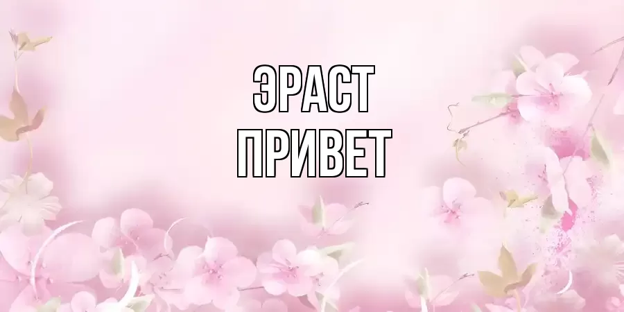 ОТКРЫТКА ЭРАСТ