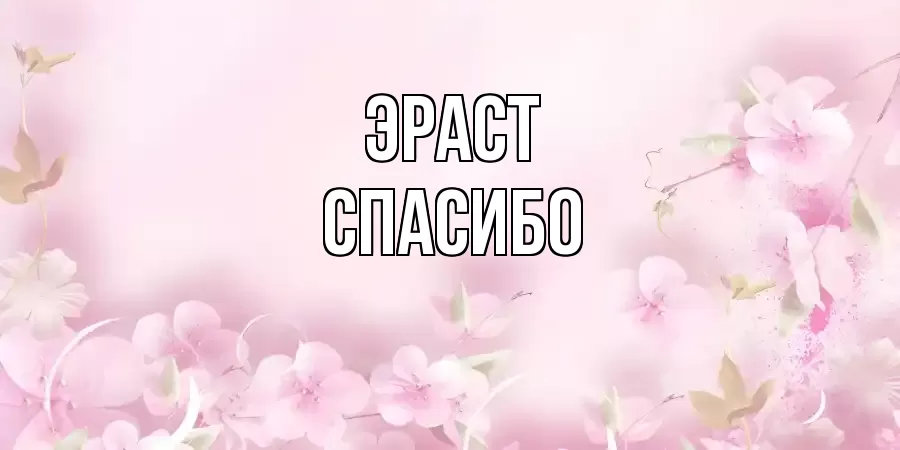 ОТКРЫТКА ЭРАСТ