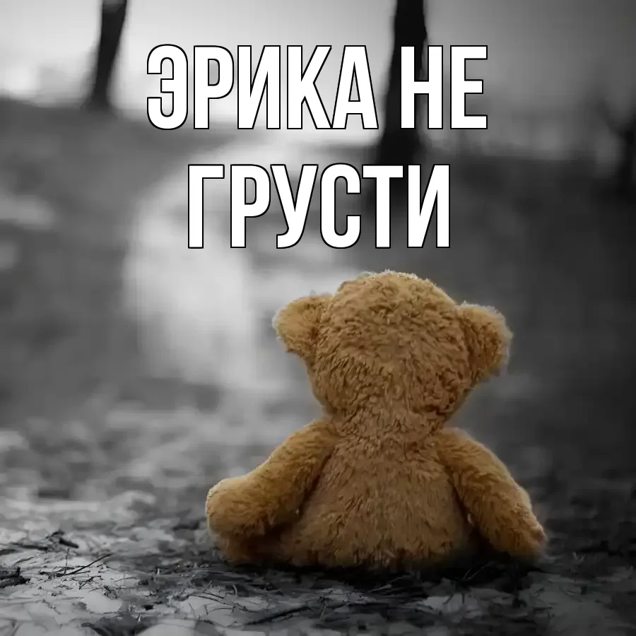 ОТКРЫТКА ЭРИКА