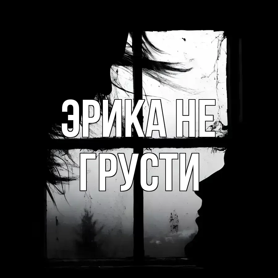 ОТКРЫТКА ЭРИКА