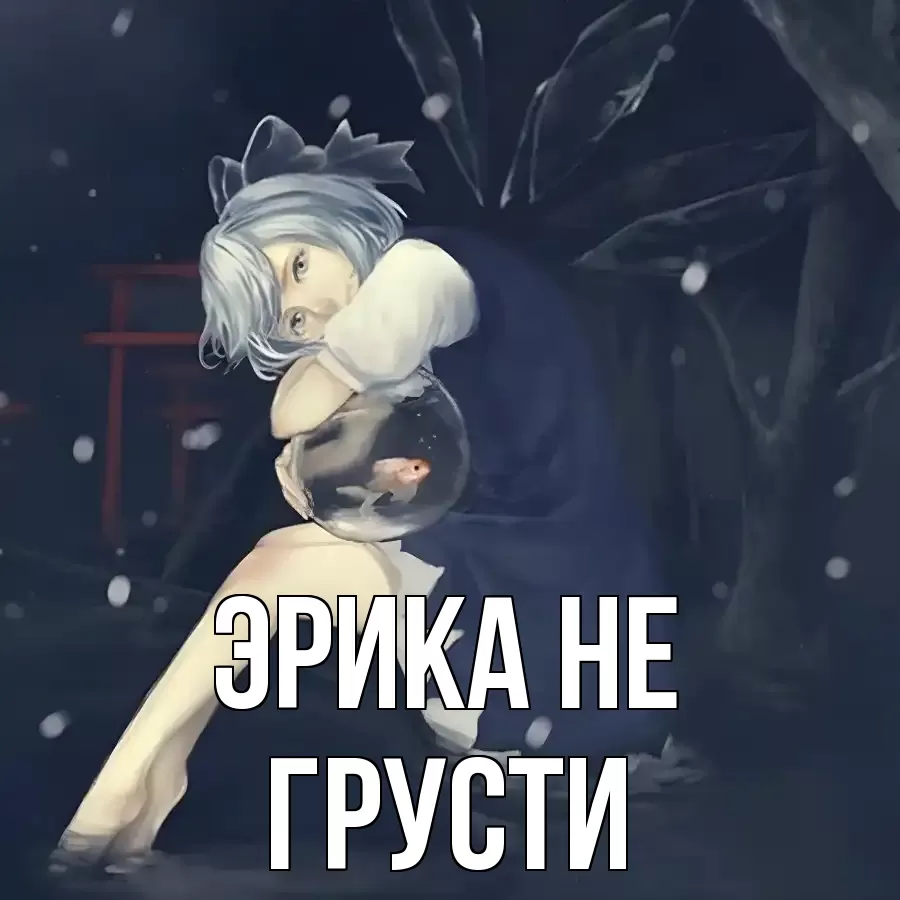 ОТКРЫТКА ЭРИКА