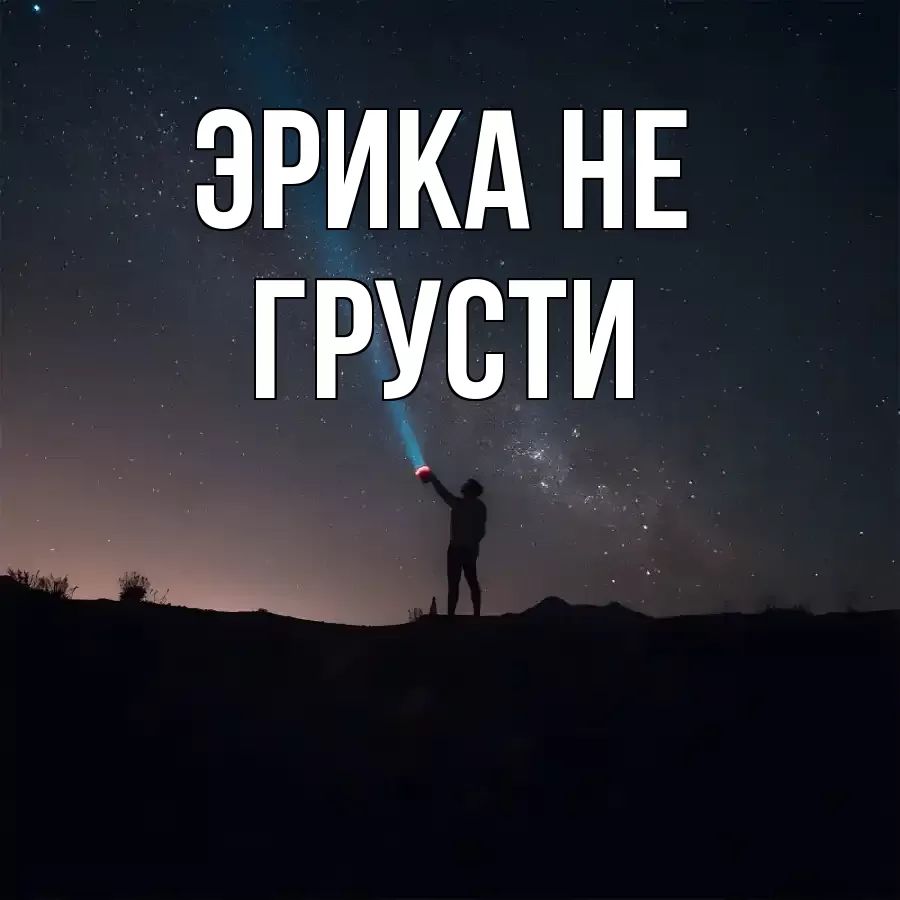 ОТКРЫТКА ЭРИКА