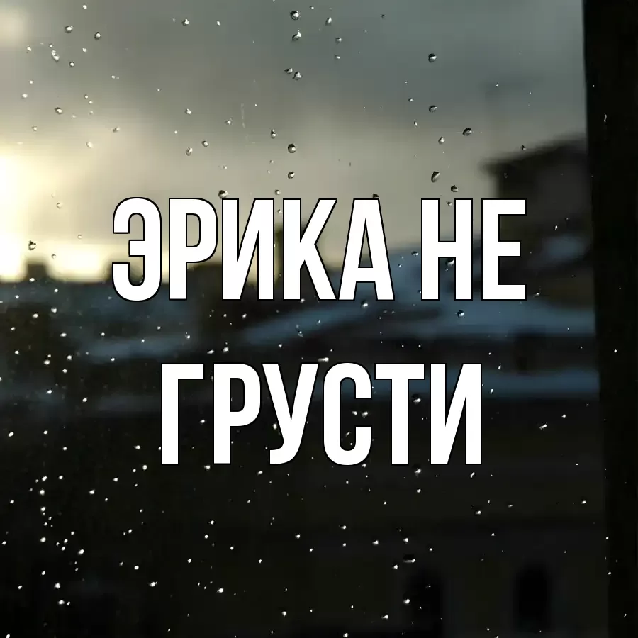 ОТКРЫТКА ЭРИКА