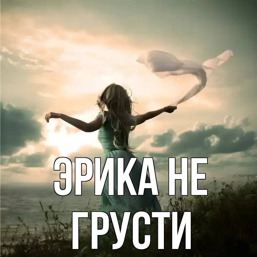 ОТКРЫТКА ЭРИКА