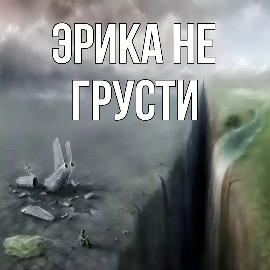 ОТКРЫТКА ЭРИКА