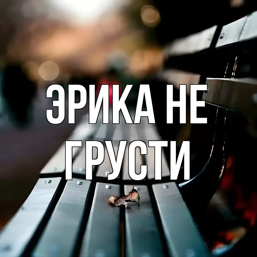 ОТКРЫТКА ЭРИКА