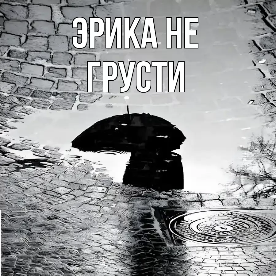 ОТКРЫТКА ЭРИКА