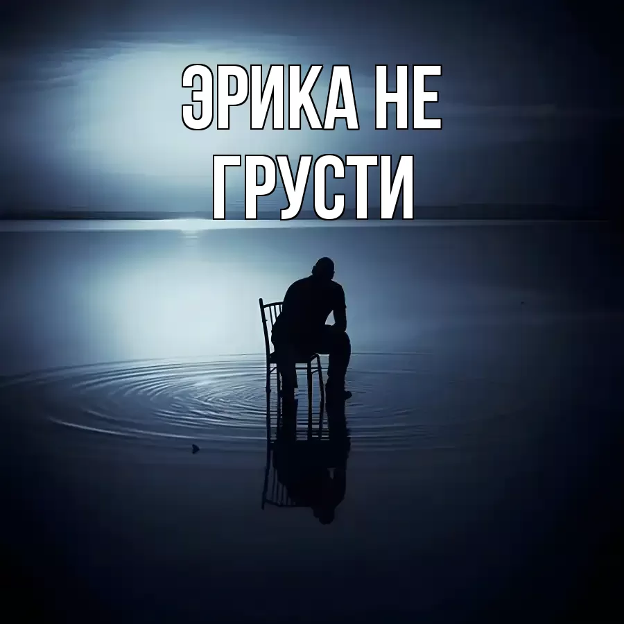 ОТКРЫТКА ЭРИКА