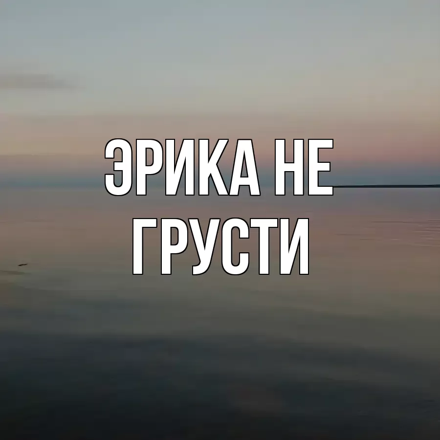 ОТКРЫТКА ЭРИКА