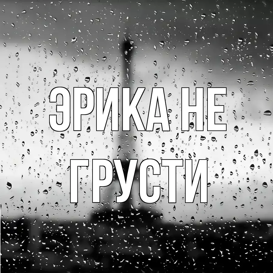 ОТКРЫТКА ЭРИКА