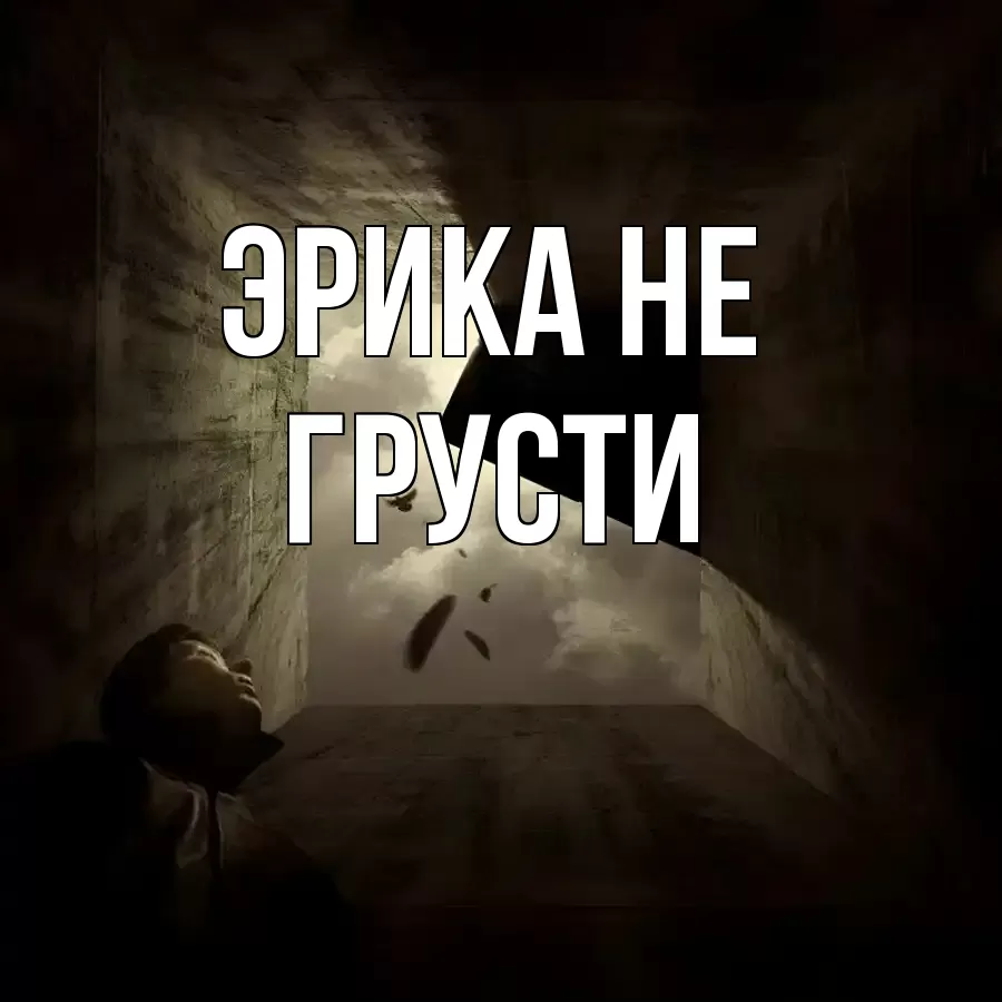 ОТКРЫТКА ЭРИКА