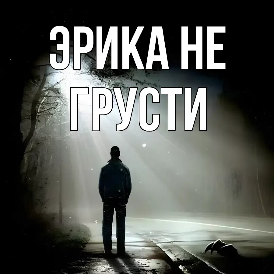 ОТКРЫТКА ЭРИКА