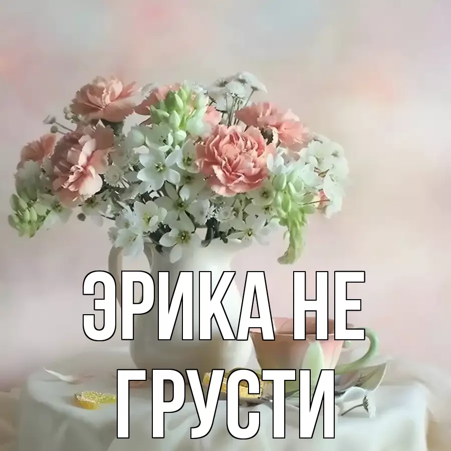 ОТКРЫТКА ЭРИКА