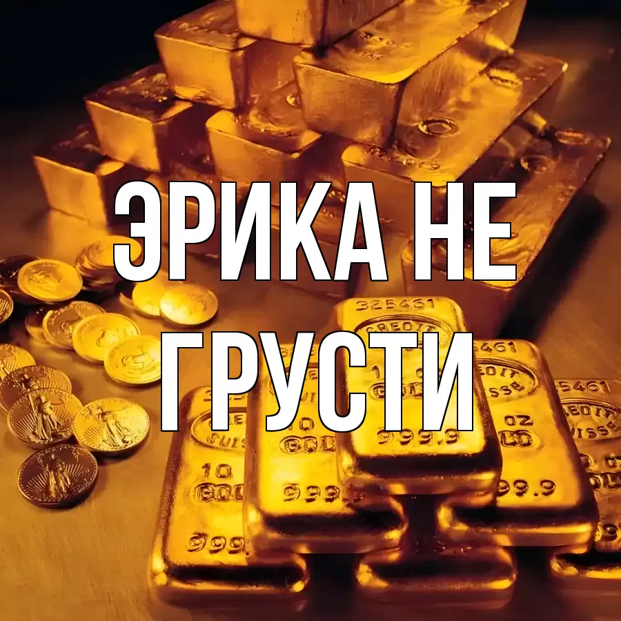 ОТКРЫТКА ЭРИКА