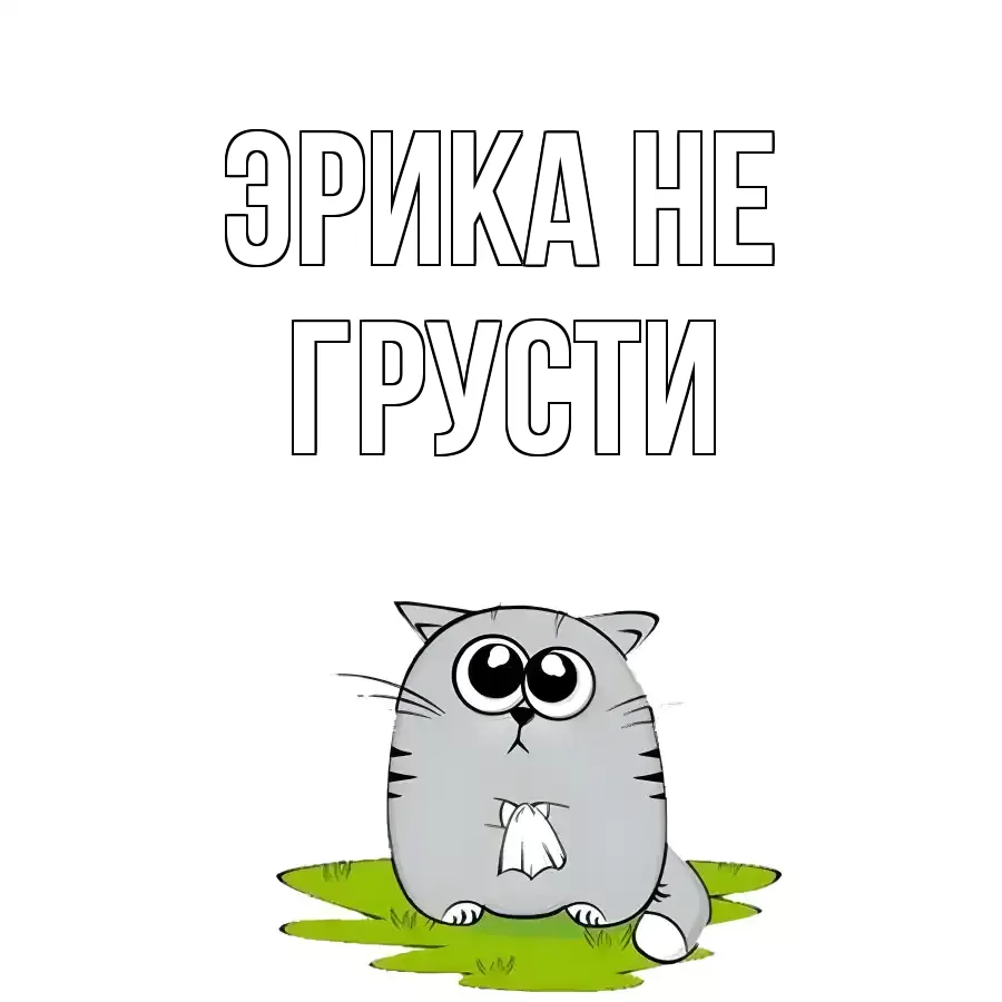 ОТКРЫТКА ЭРИКА