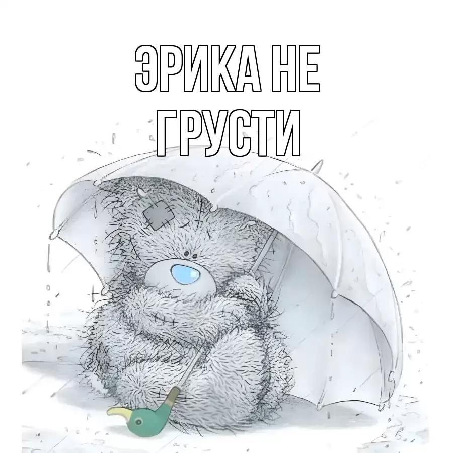 ОТКРЫТКА ЭРИКА