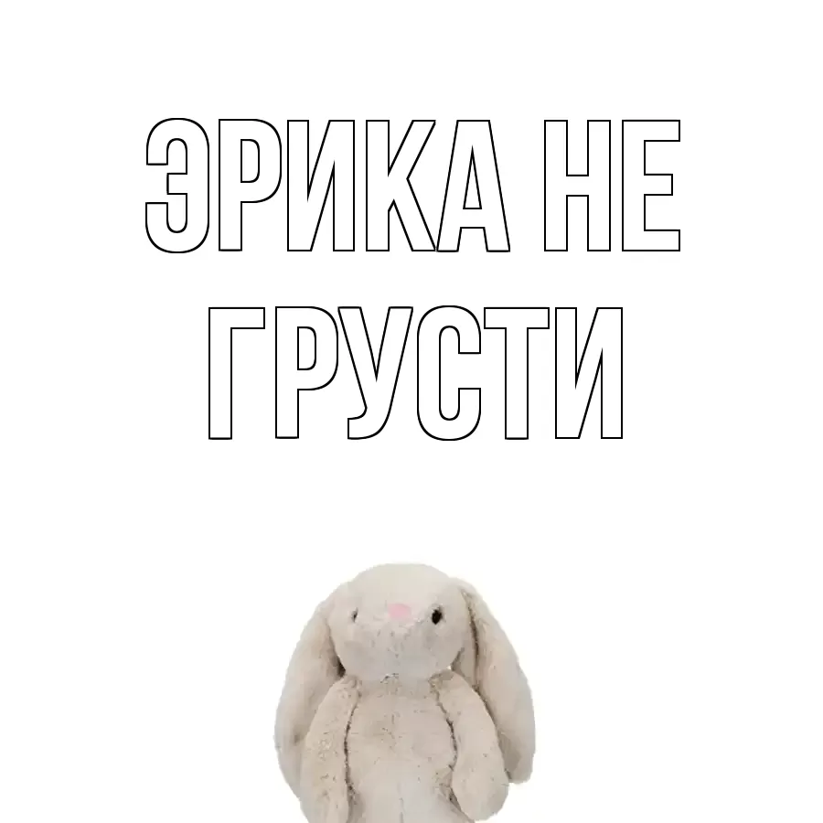 ОТКРЫТКА ЭРИКА