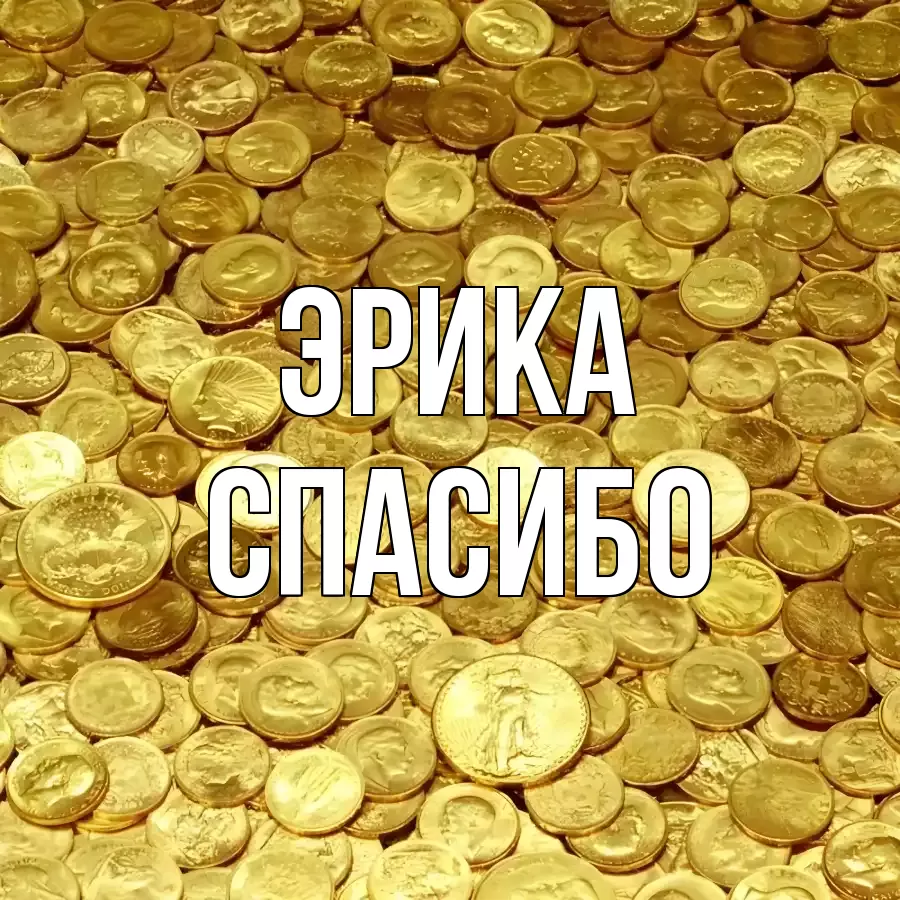 ОТКРЫТКА ЭРИКА