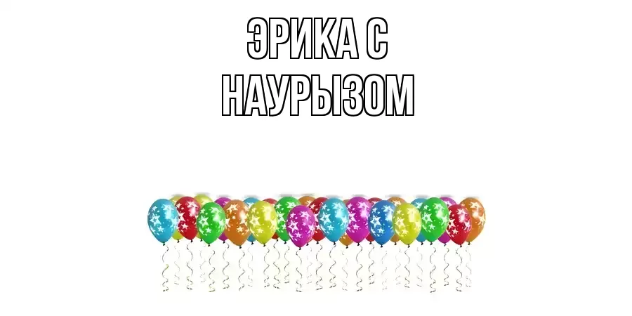 ОТКРЫТКА ЭРИКА