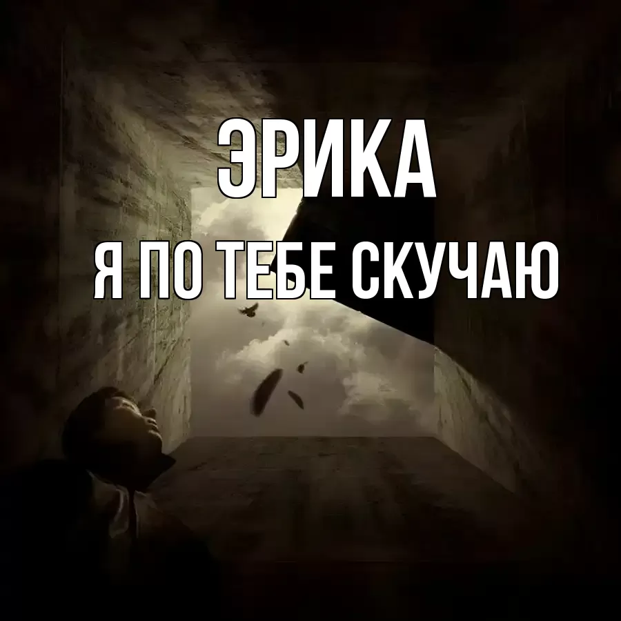 ЭРИКА Я ПО ТЕБЕ СКУЧАЮ