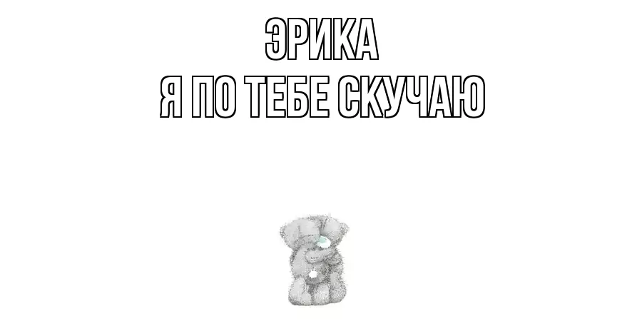 ЭРИКА Я ПО ТЕБЕ СКУЧАЮ