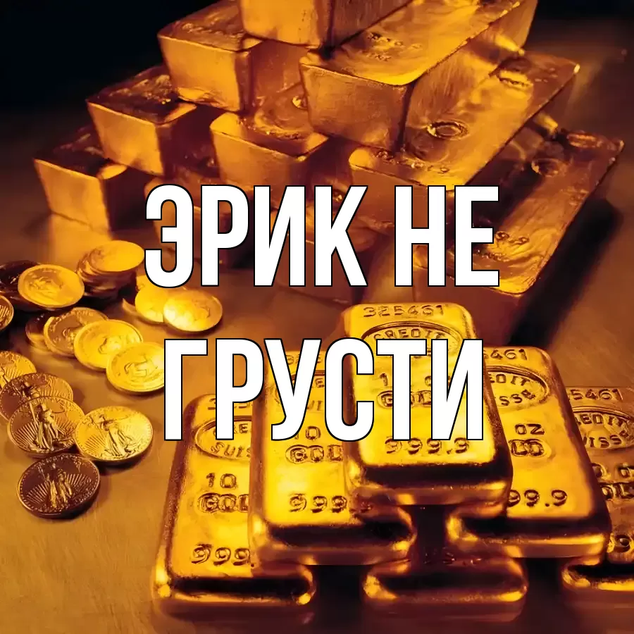 ОТКРЫТКА ЭРИК