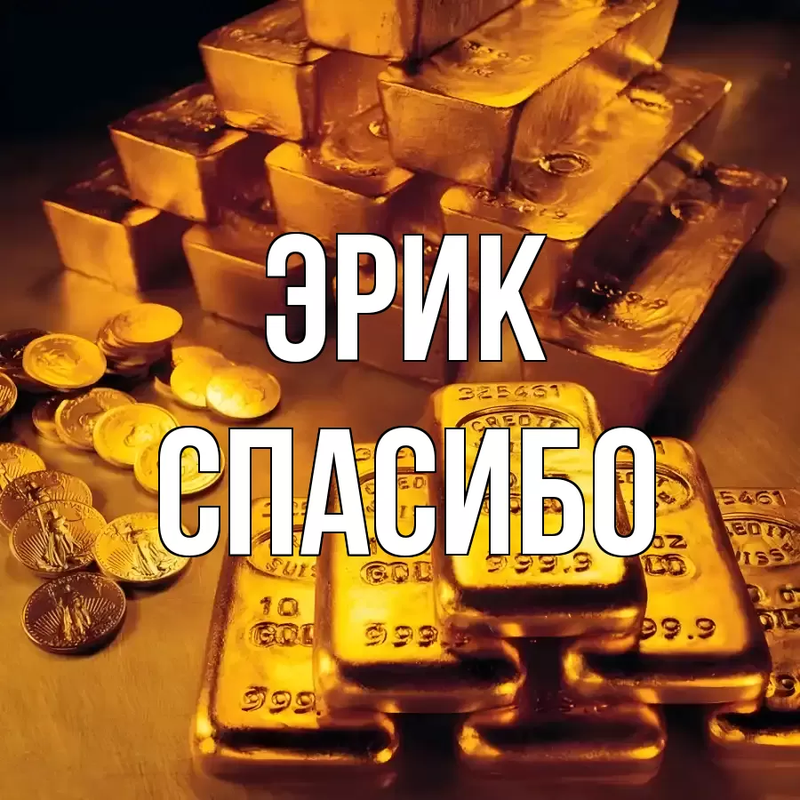 ОТКРЫТКА ЭРИК