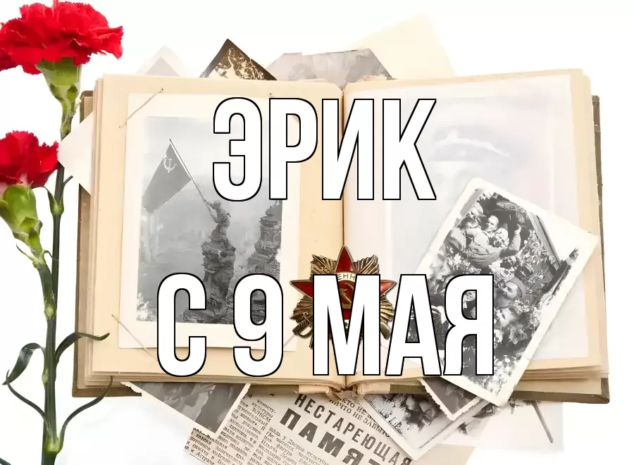 С 9 МАЯ ЭРИК