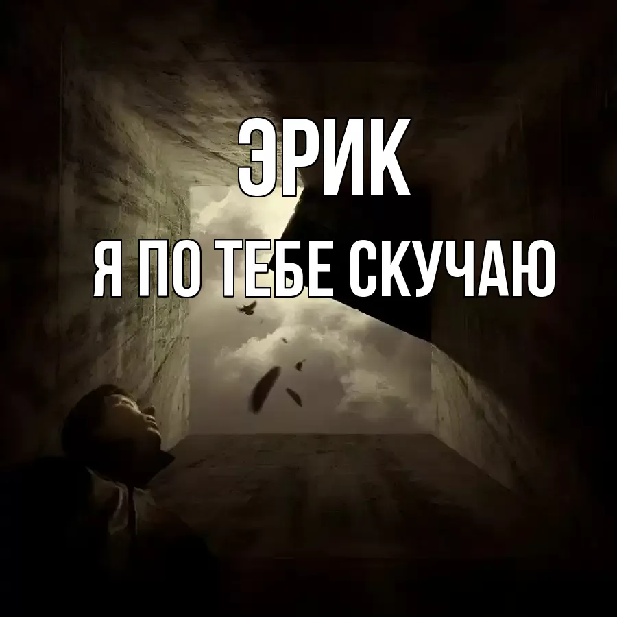 ЭРИК Я ПО ТЕБЕ СКУЧАЮ