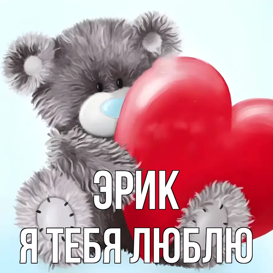 ЭРИК Я ТЕБЯ ЛЮБЛЮ