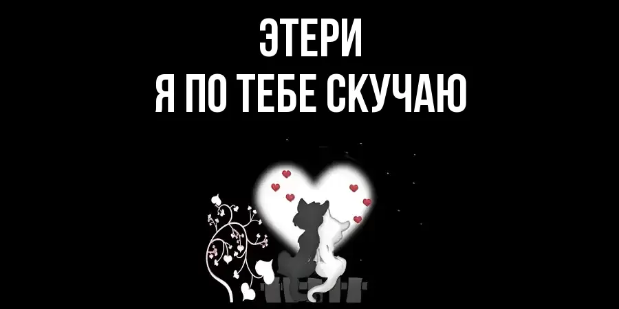 ЭТЕРИ Я ПО ТЕБЕ СКУЧАЮ