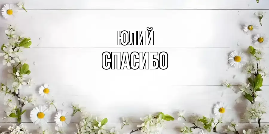 ОТКРЫТКА ЮЛИЙ