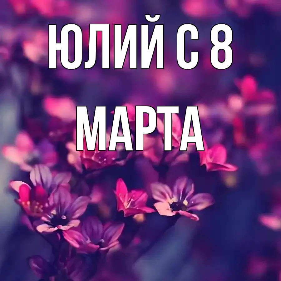 ОТКРЫТКА ЮЛИЙ