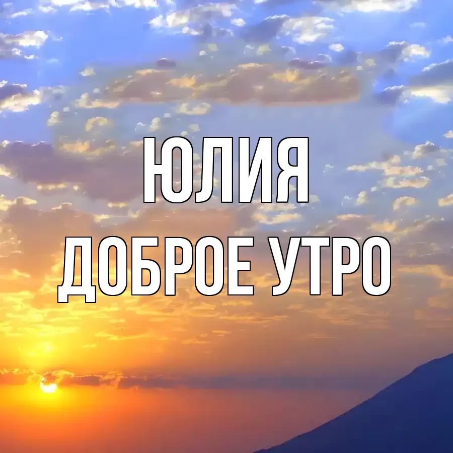 ДОБРОЕ УТРО ЮЛИЯ
