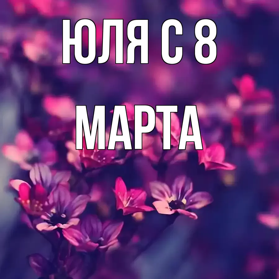 ОТКРЫТКА ЮЛЯ