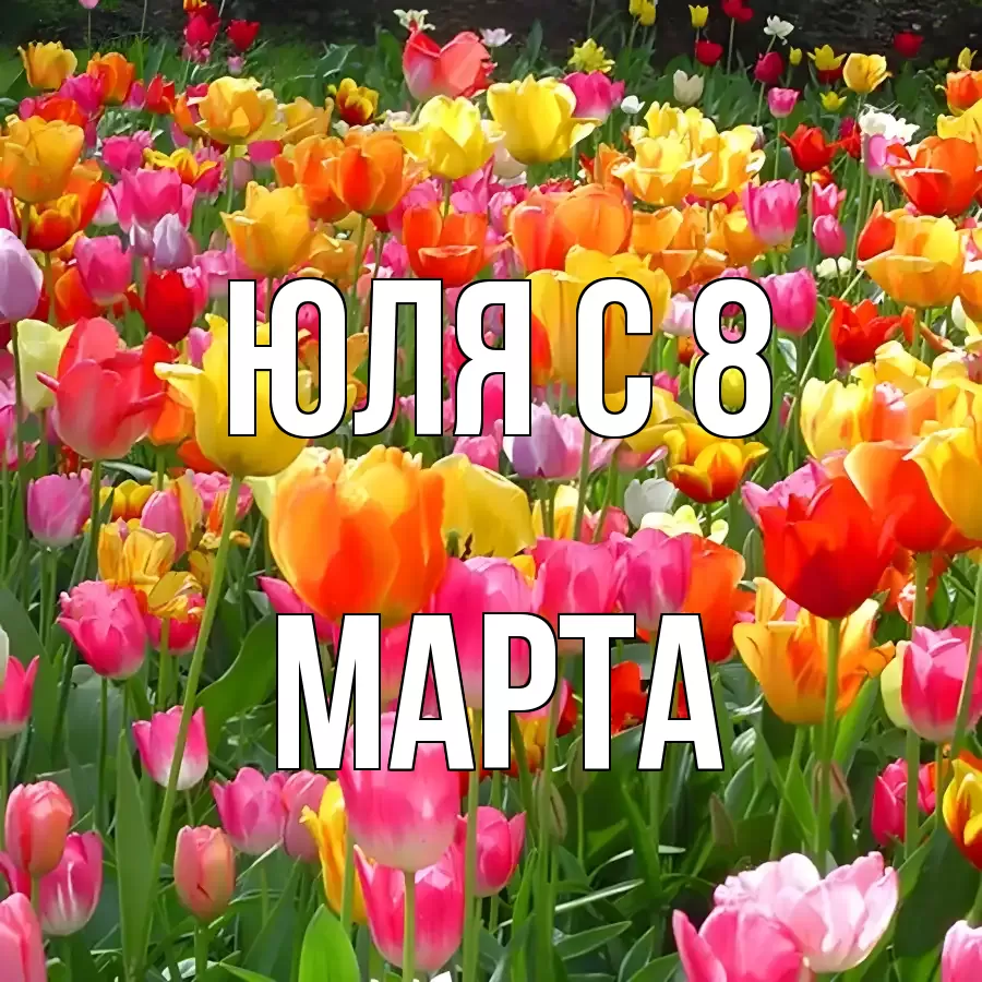 ОТКРЫТКА ЮЛЯ