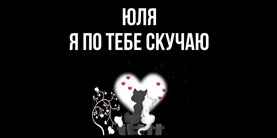 ЮЛЯ Я ПО ТЕБЕ СКУЧАЮ