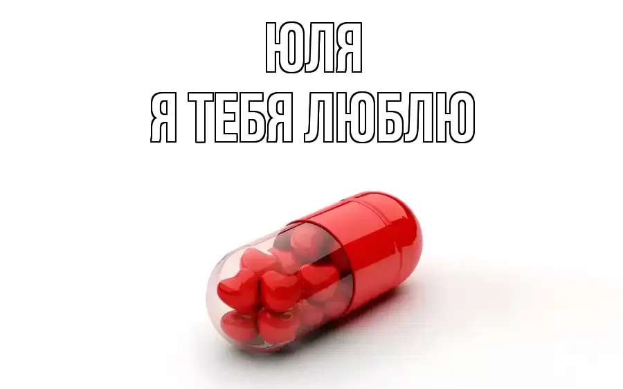 ЮЛЯ Я ТЕБЯ ЛЮБЛЮ