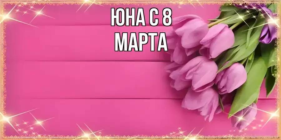 ОТКРЫТКА ЮНА