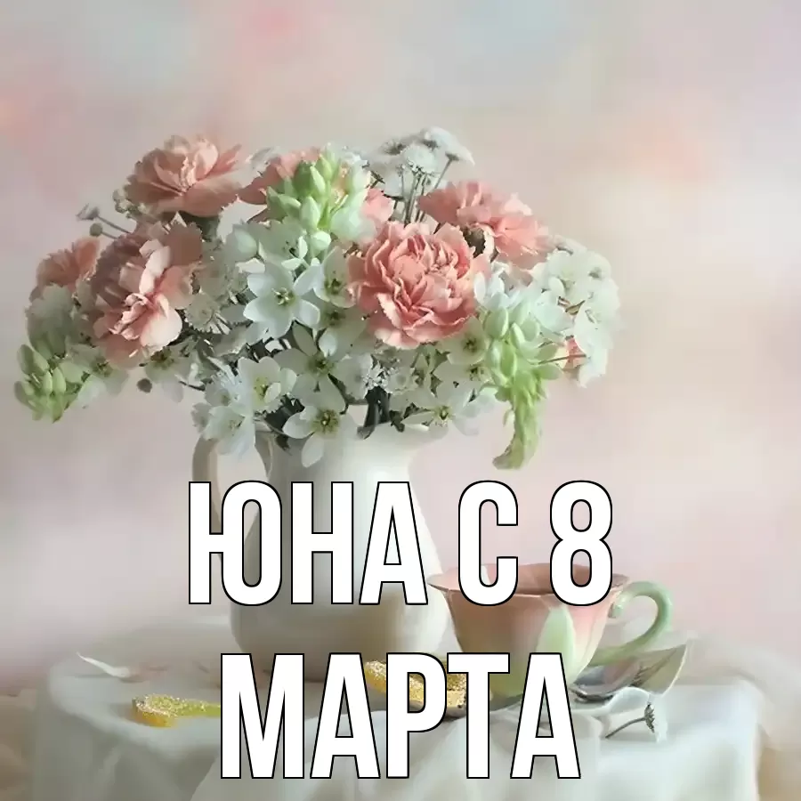 ОТКРЫТКА ЮНА