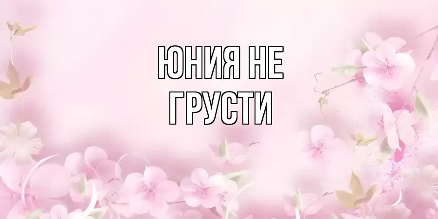 ОТКРЫТКА ЮНИЯ