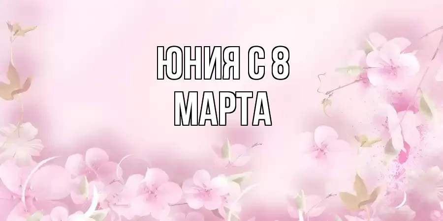 ОТКРЫТКА ЮНИЯ
