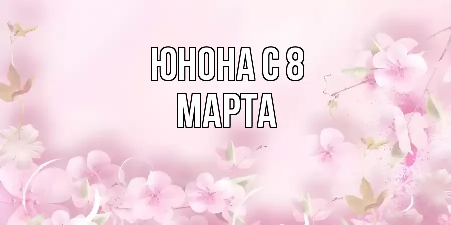 ОТКРЫТКА ЮНОНА