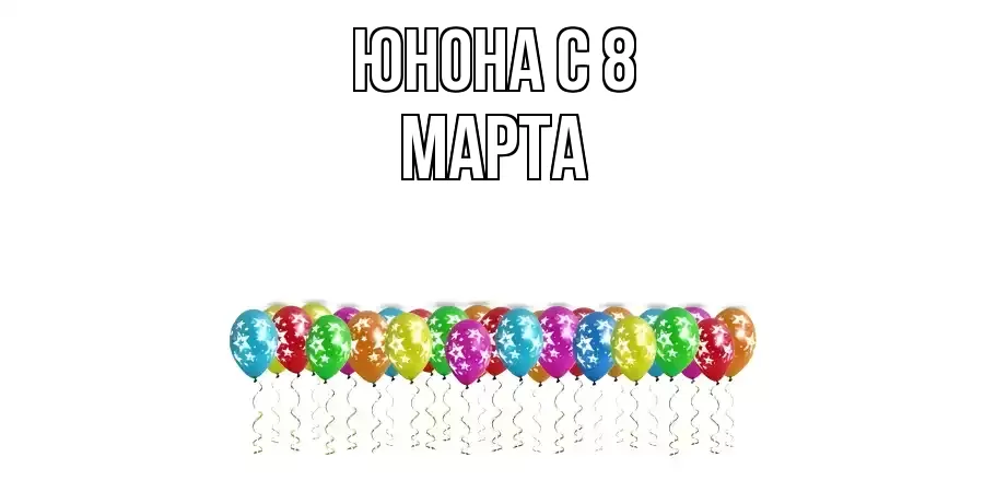 ОТКРЫТКА ЮНОНА