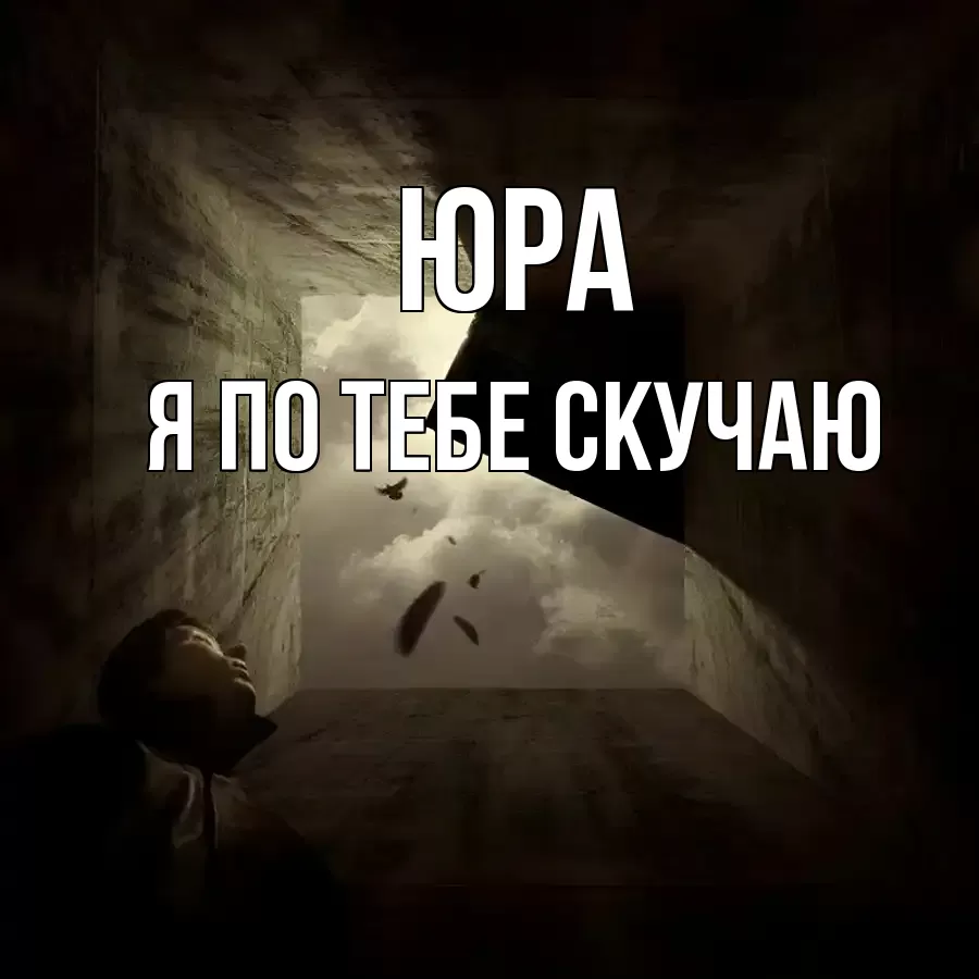ЮРА Я ПО ТЕБЕ СКУЧАЮ