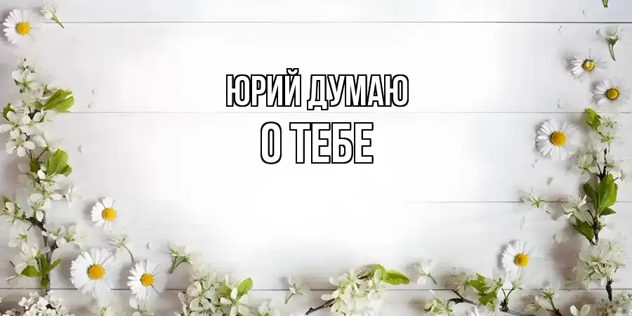 ОТКРЫТКА ЮРИЙ